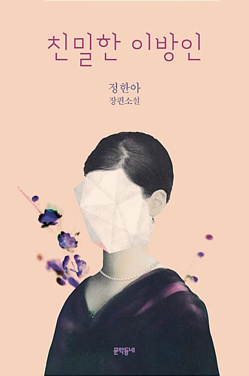 친밀한 이방인 :정한아 장편소설