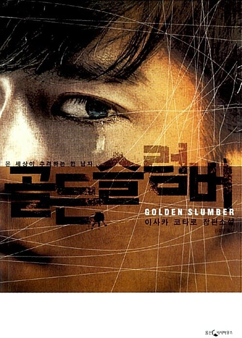 (온 세상이 추격하는 한 남자) 골든 슬럼버 =이사카 코타로 장편소설 /Golden slumber