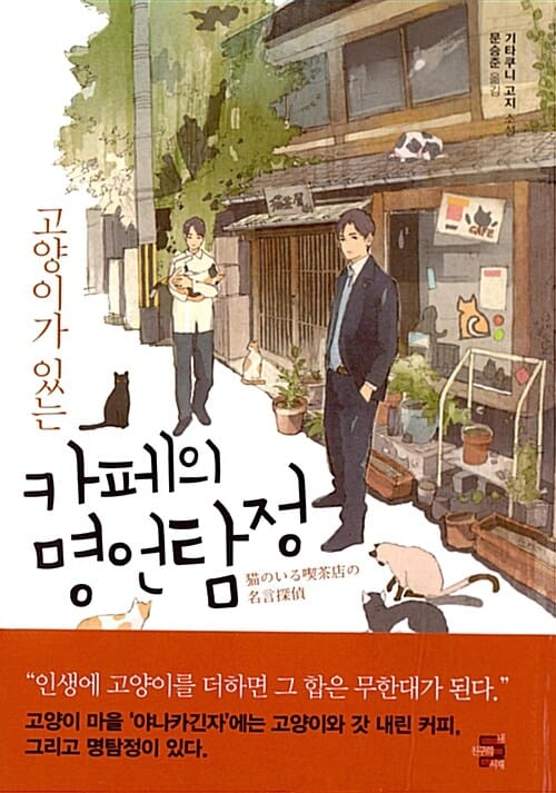고양이가 있는 카페의 명언탐정 :기타쿠니 고지 소설