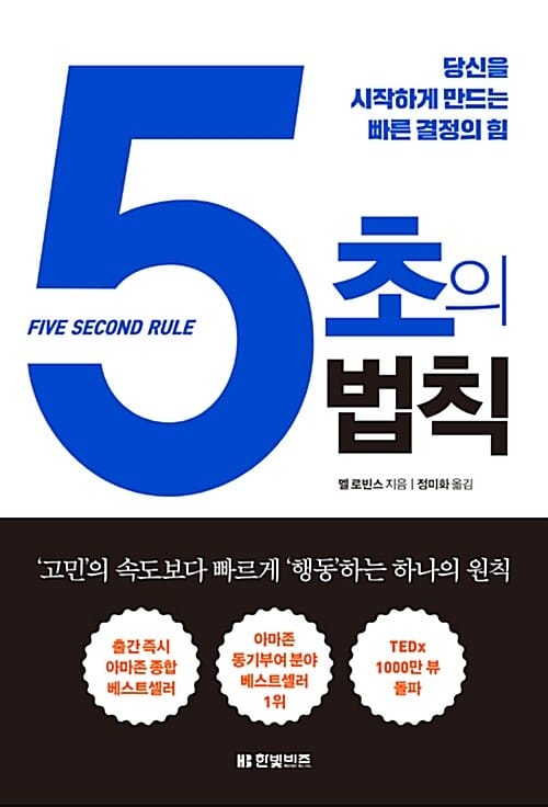 5초의 법칙 :당신을 시작하게 만드는 빠른 결정의 힘 