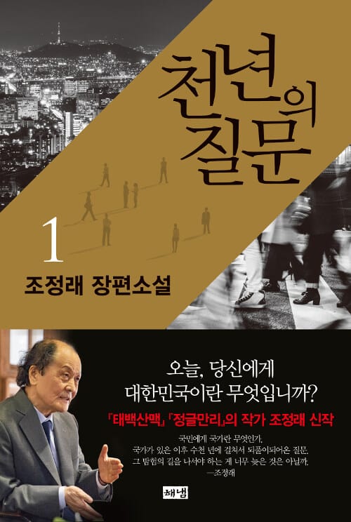 천년의 질문 :조정래 장편소설