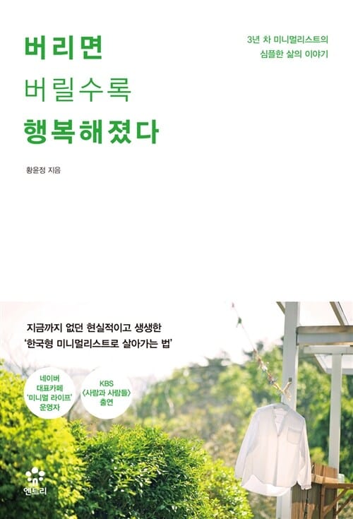 버리면 버릴수록 행복해졌다 :3년 차 미니멀리스트의 심플한 삶의 이야기