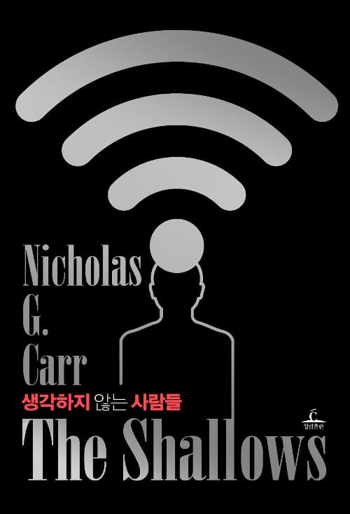 생각하지 않는 사람들 :인터넷이 우리의 뇌 구조를 바꾸고 있다!