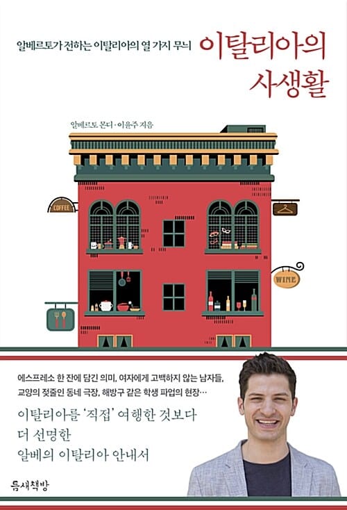 이탈리아의 사생활 :알베르토가 들려주는 이탈리아의 열 가지 무늬