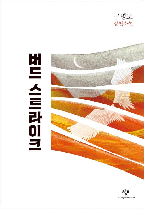 버드 스트라이크 :구병모 장편소설