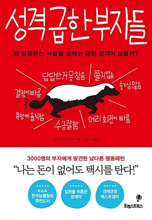 성격 급한 부자들 :왜 성공하는 사람들 중에는 급한 성격이 많을까?