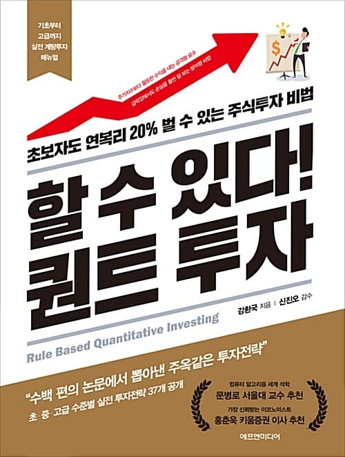 할 수 있다! 퀀트 투자 :초보자도 연복리 20% 벌 수 있는 주식투자 비법