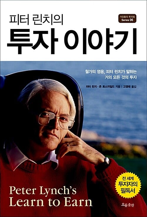 (피터 린치의) 투자 이야기 :월가의 영웅, 피터 린치가 말하는 거의 모든 것의 투자
