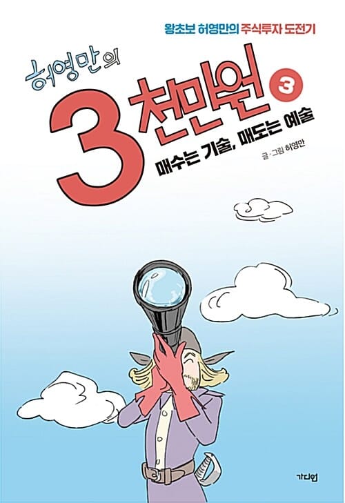 (허영만의) 3천만원 :왕초보 허영만의 주식투자 도전기