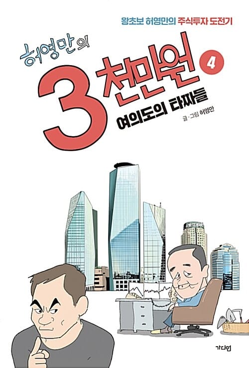 (허영만의) 3천만원 :왕초보 허영만의 주식투자 도전기