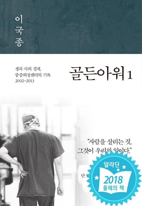 골든아워 :생과 사의 경계, 중증외상센터의 기록