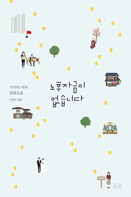 노후자금이 없습니다 :가키야 미우 장편소설