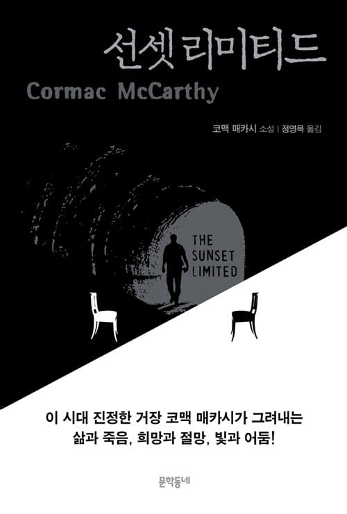 선셋 리미티드 :코맥 매카시 소설 