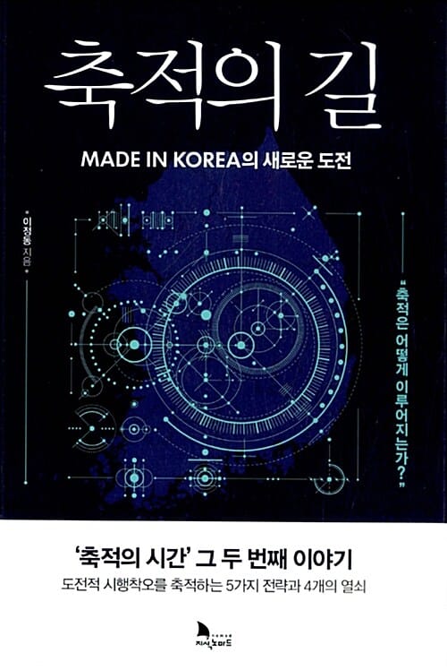 축적의 길 :made in Korea의 새로운 도전