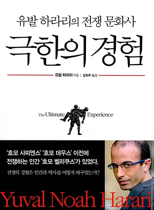 극한의 경험 :유발 하라리의 전쟁 문화사 