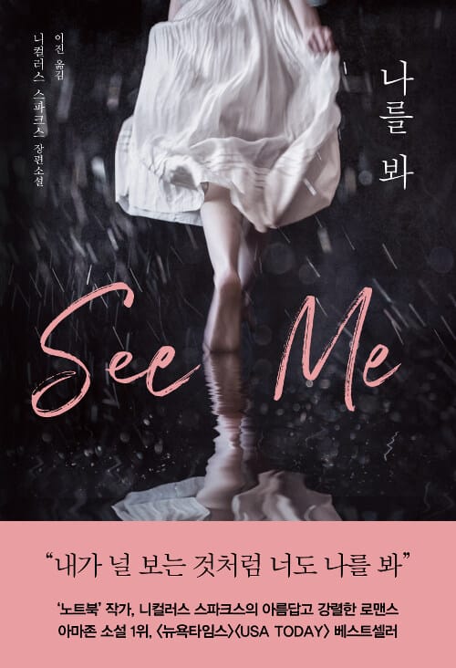 나를 봐 :니컬러스 스파크스 장편소설
