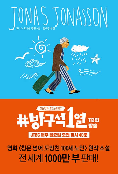 창문 넘어 도망친 100세 노인 :요나스 요나손 장편소설 