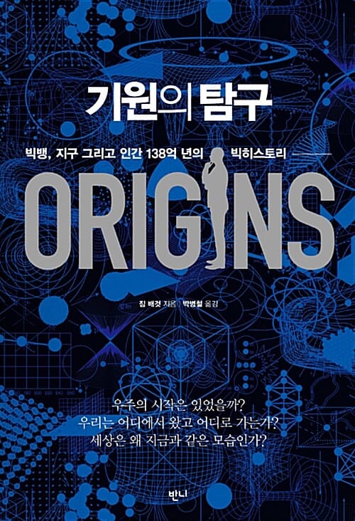 기원의 탐구 :빅뱅, 지구 그리고 인간 138억 년의 빅히스토리