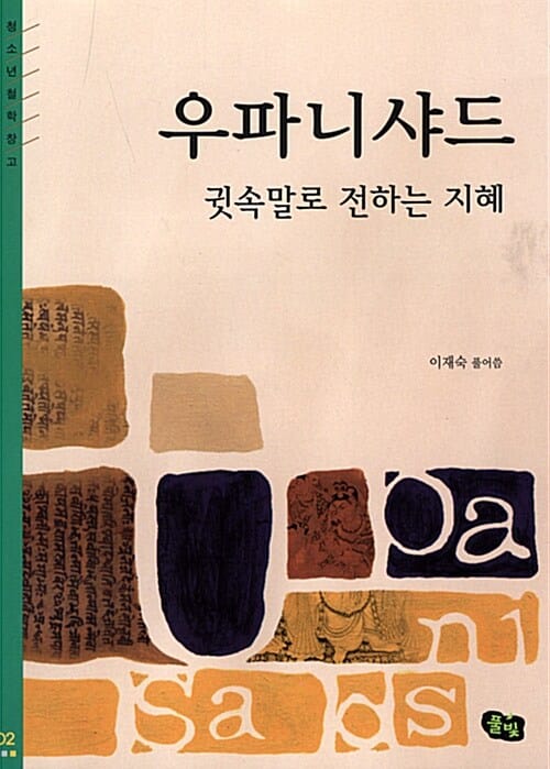 우파니샤드:귓속말로 전하는 지혜