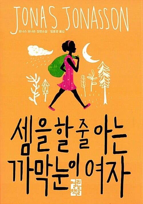 셈을 할 줄 아는 까막눈이 여자 :요나스 요나손 장편소설