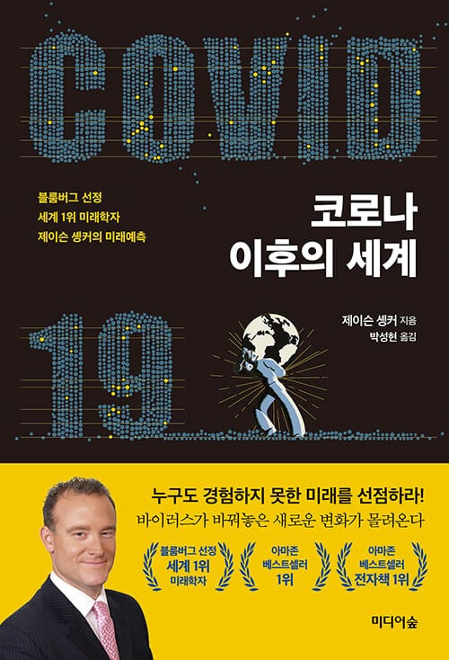 코로나 이후의 세계 (블룸버그 선정 세계 1위 미래학자 제이슨 솅커의 미래예측)