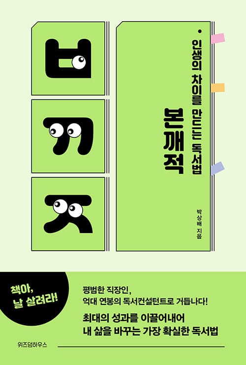 본깨적 :인생의 차이를 만드는 독서법