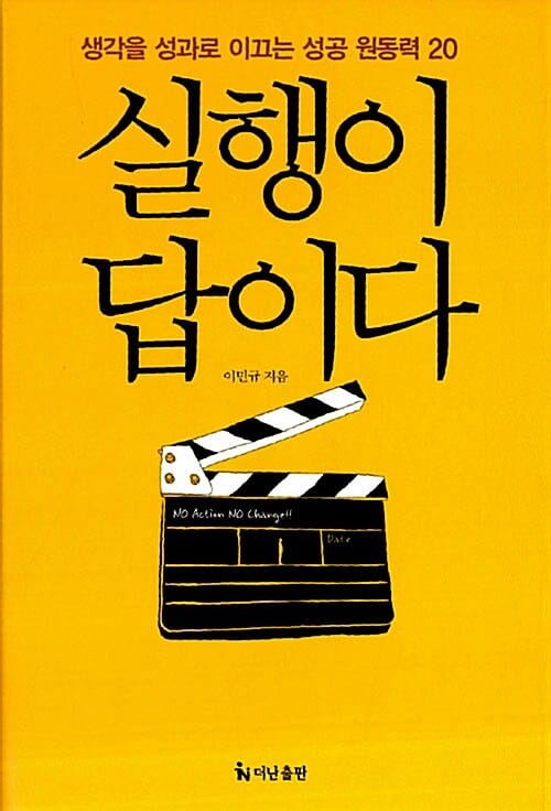 실행이 답이다 :생각을 성과로 이끄는 성공 원동력 20