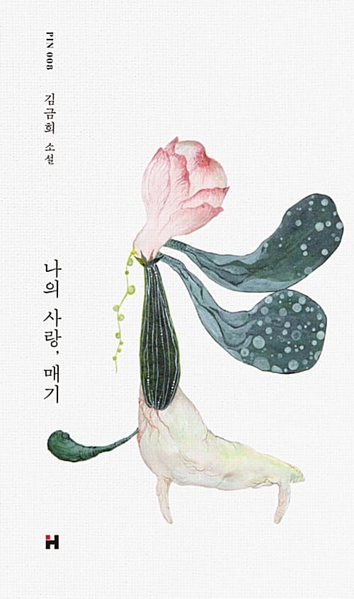 나의 사랑, 매기 :김금희 소설