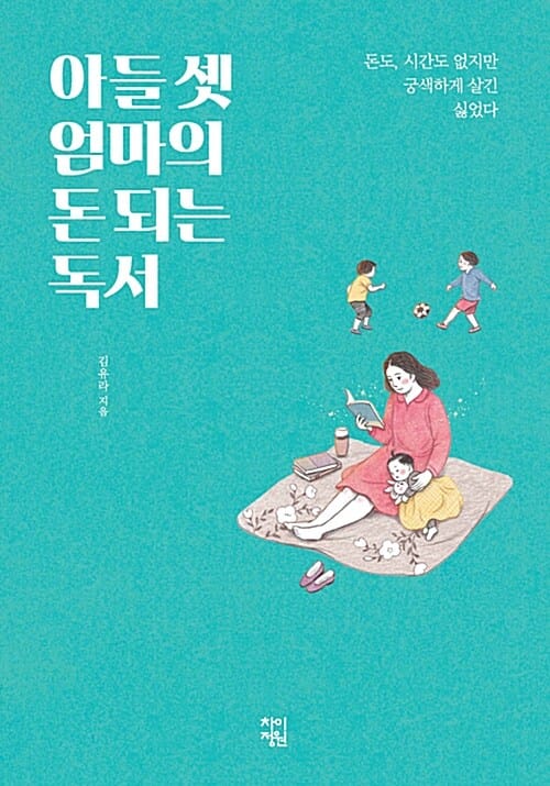 아들 셋 엄마의 돈 되는 독서 :돈도, 시간도 없지만 궁색하게 살긴 싫었다 