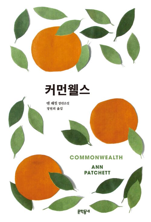 커먼웰스 :앤 패칫 장편소설