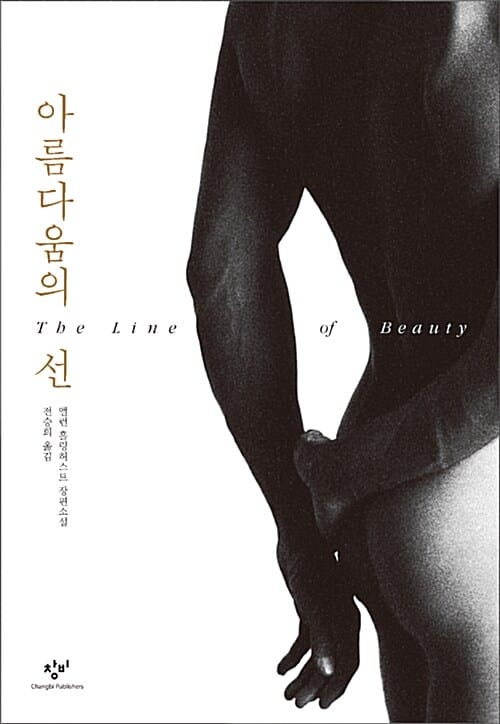 아름다움의 선 :앨런 홀링허스트 장편소설 