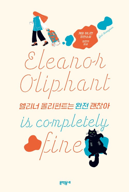 엘리너 올리펀트는 완전 괜찮아 :게일 허니먼 장편소설 