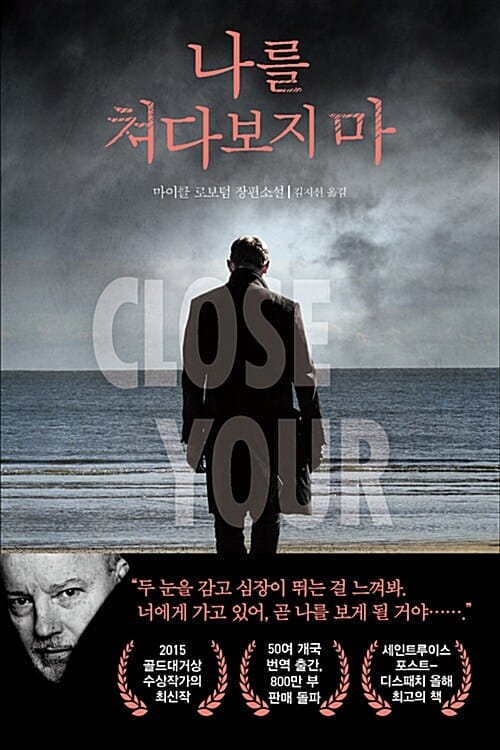 나를 쳐다보지 마 :마이클 로보텀 장편소설
