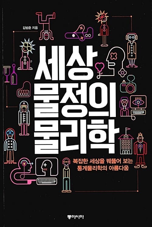 세상물정의 물리학 :복잡한 세상을 꿰뚫어 보는 통계물리학의 아름다움
