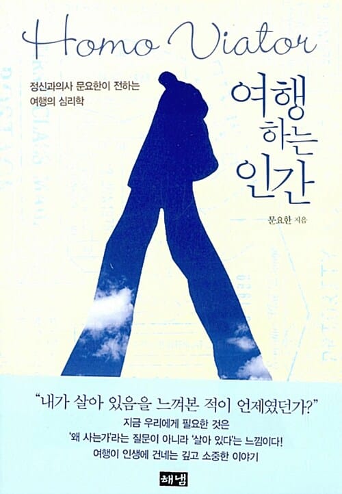 여행하는 인간 =정신과의사 문요한이 전하는 여행의 심리학 /Homo viator 