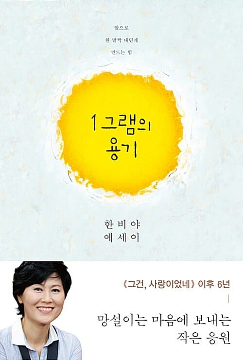 1그램의 용기 :한비야 에세이