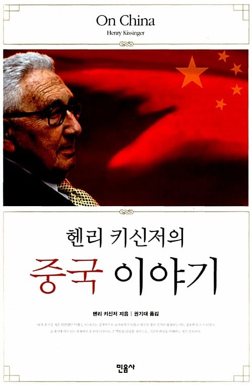 (헨리 키신저의) 중국 이야기