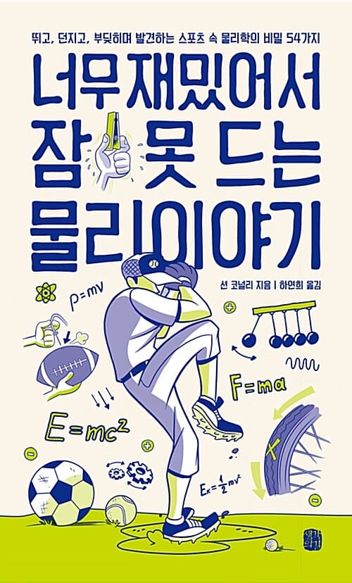 너무 재밌어서 잠 못 드는 물리이야기 :뛰고, 던지고, 부딪히며 발견하는 스포츠 속 물리학의 비밀 54가지