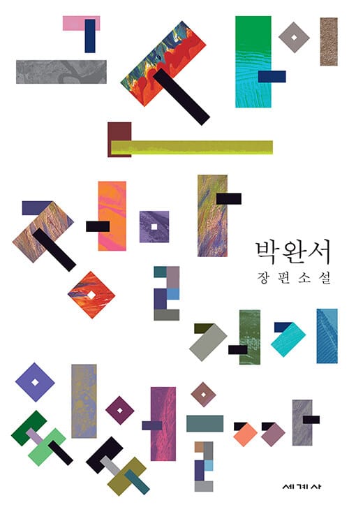 그 산이 정말 거기 있었을까 :박완서 장편소설