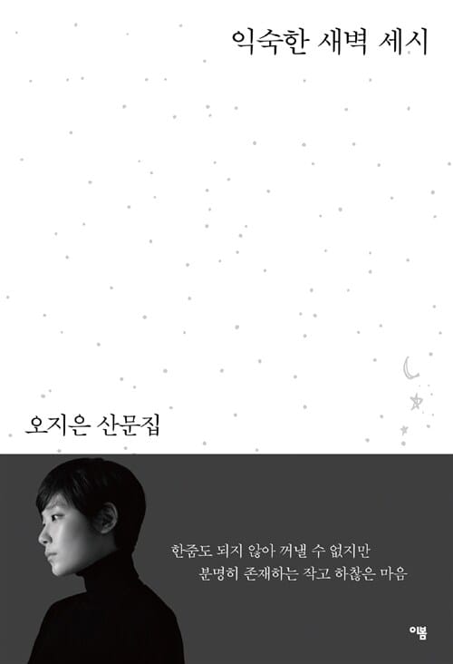 익숙한 새벽 세시 :오지은 산문집