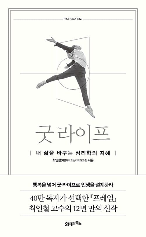 굿 라이프 =내 삶을 바꾸는 심리학의 지혜 /The good life