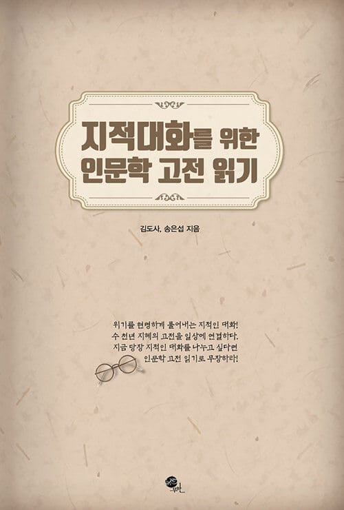 지적대화를 위한 인문학 고전 읽기