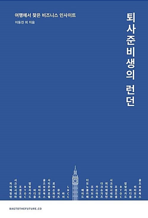 퇴사준비생의 런던 :여행에서 찾은 비즈니스 인사이트