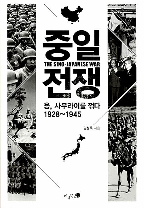 중일 전쟁 =용, 사무라이를 꺾다 1928~1945 /The Sino-Japanese war