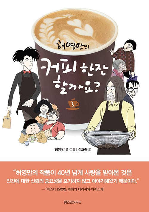 (허영만의) 커피 한잔 할까요?