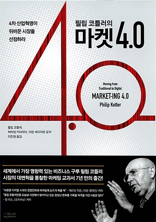 (필립 코틀러의) 마켓 4.0 :4차 산업혁명이 뒤바꾼 시장을 선점하라