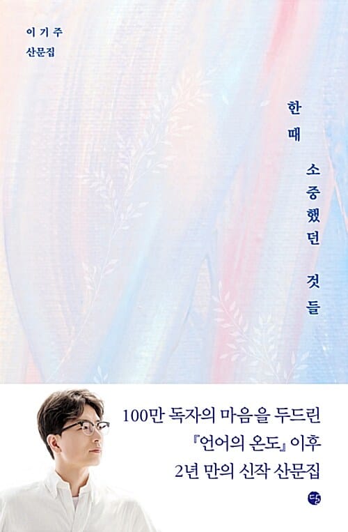 한때 소중했던 것들 :이기주 산문집