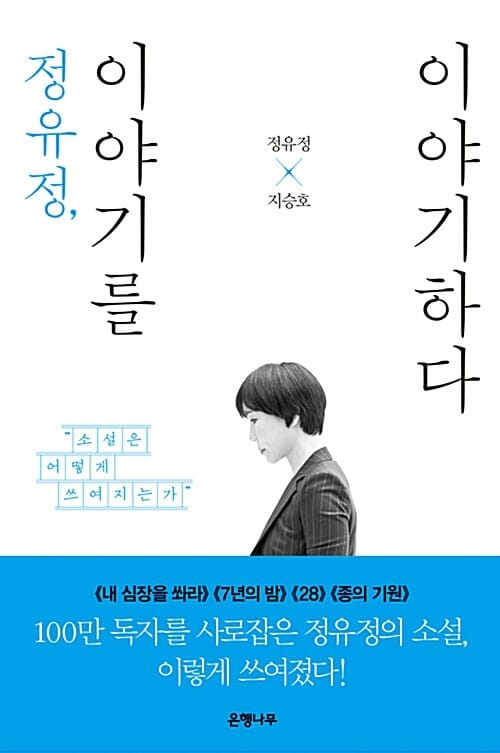 정유정, 이야기를 이야기하다 :소설은 어떻게 쓰여지는가 
