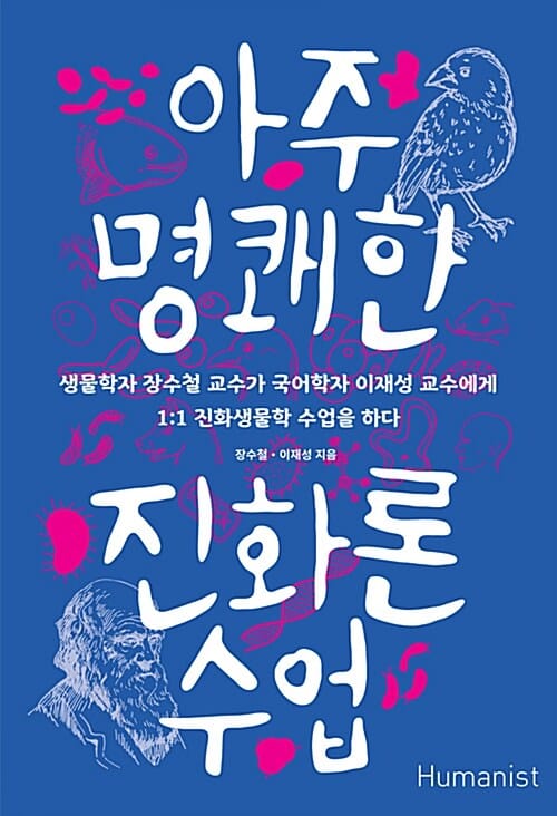아주 명쾌한 진화론 수업 :생물학자 장수철 교수가 국어학자 이재성 교수에게 1:1 진화생물학 수업을 하다