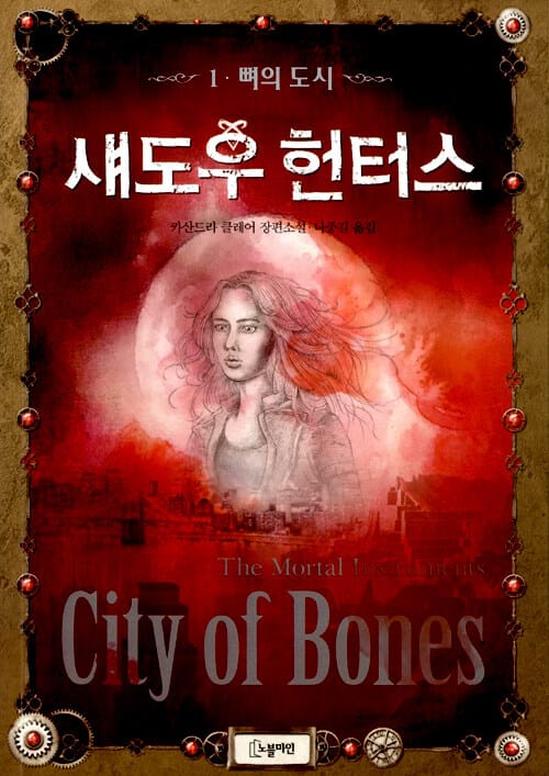 섀도우 헌터스 :카산드라 클레어 장편소설